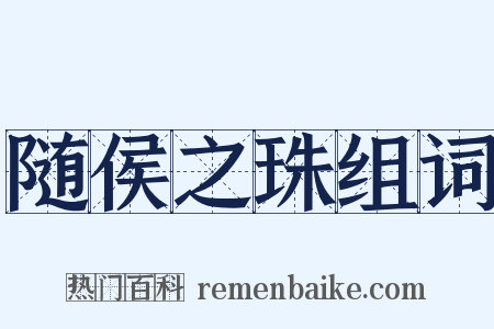 随侯之珠组词是什么意思的图片